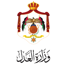 وزارة العدل الاردنية